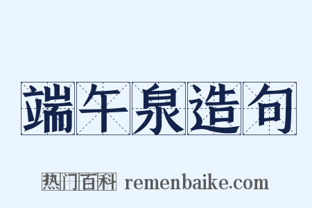 端午泉造句是什么意思的图片